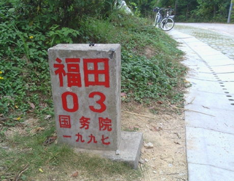 福田03界碑