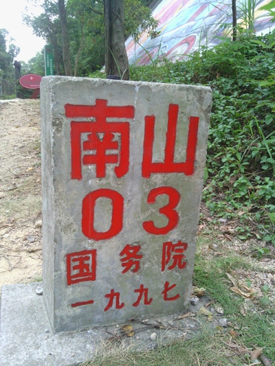 南山03界碑.jpg