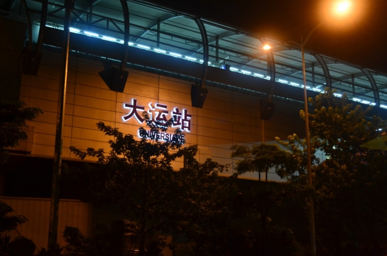 到达大运站，问了人才找到大运村的