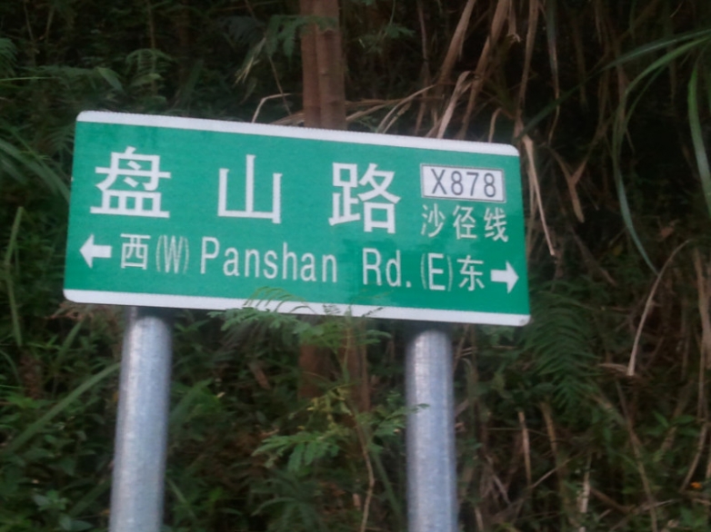 照个路标，代表我真的去的盘