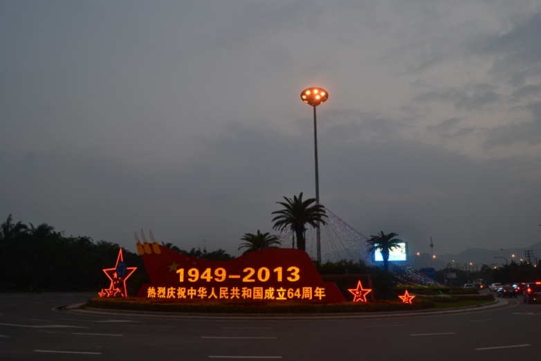 三亚入口庆祝国庆的标语