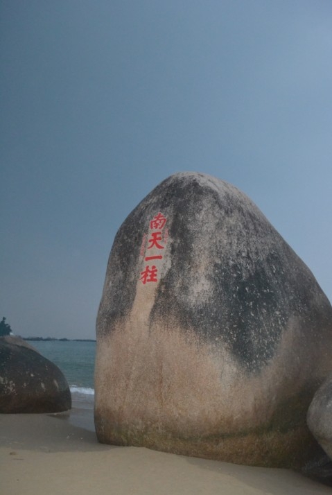 天涯海角那块石头