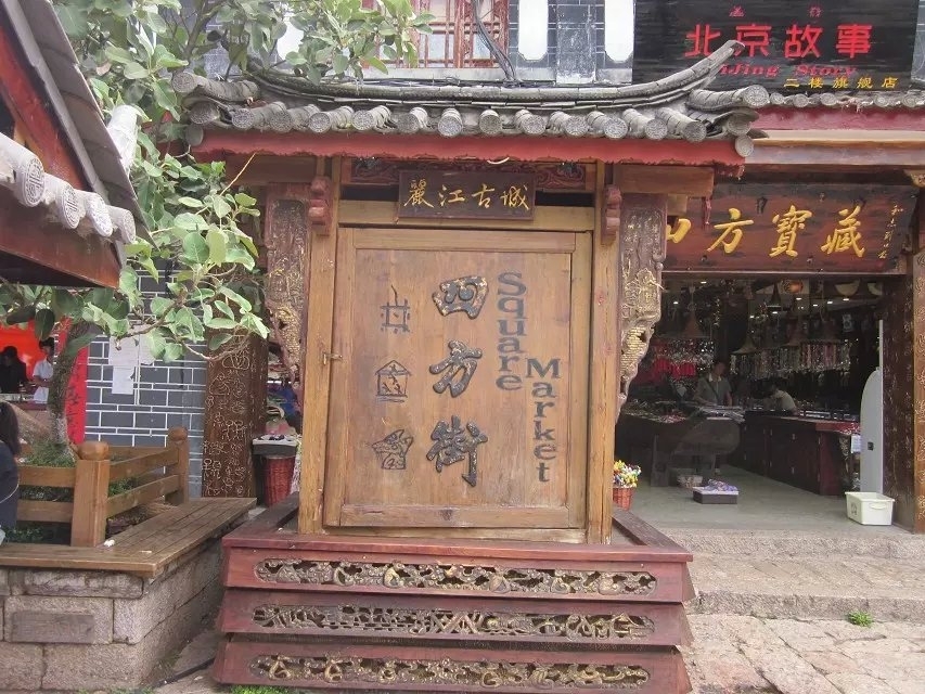 丽江