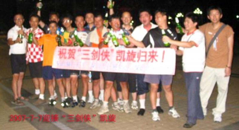 2007-7-7迎接“三剑侠”凯旋